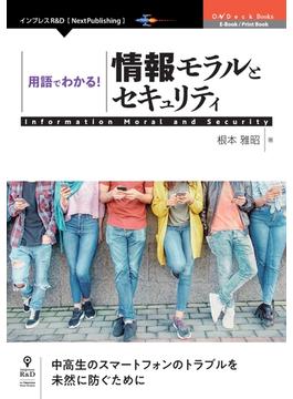 用語でわかる！情報モラルとセキュリティ