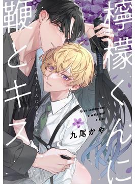 檸檬くんに鞭とキス【単話】(フルールコミックス)