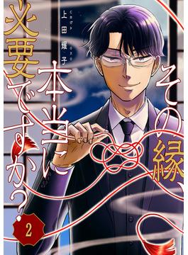 その縁、本当に必要ですか？２(コミックアウル)