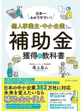 個人事業主・中小企業のための補助金獲得の教科書 日本一わかりやすい！