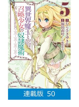 【マイクロ版】異世界魔王と召喚少女の奴隷魔術（50）