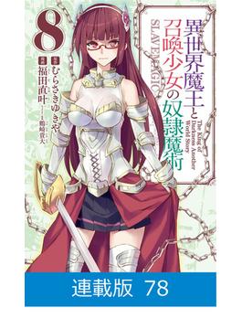 【マイクロ版】異世界魔王と召喚少女の奴隷魔術（78）