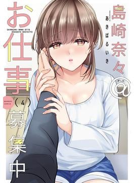 島崎奈々＠お仕事募集中【特典ペーパー付き】 (4)(バンブーコミックス)