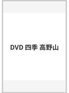 DVD 四季 高野山