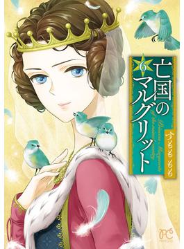 【6-10セット】亡国のマルグリット(プリンセス・コミックス)