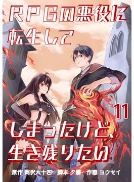 【11-15セット】RPGの悪役に転生してしまったけど、生き残りたい【単話版】(やんのかCOMIC/斬)