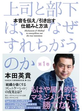上司と部下は、なぜすれちがうのか＜第1巻＞