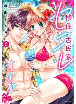 移住、古民家、セフレ付き!? 8 【電子限定おまけマンガ付き】(YLC)