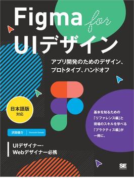 Figma for UIデザイン［日本語版対応］ アプリ開発のためのデザイン、プロトタイプ、ハンドオフ