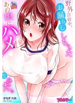 野外合宿中、お漏らししちゃったあの娘にハメてみた。【フルカラー】（10）(むっちりプルコミ)