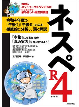 ネスペR4 －本物のネットワークスペシャリストになるための最も詳しい過去問解説