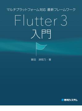 マルチプラットフォーム対応 最新フレームワーク Flutter 3入門