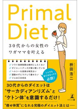 30代からの女性のワガママを叶える　Primal Diet