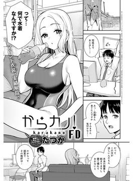 からカノ！FD(comicアンスリウム)