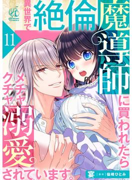 異世界で絶倫魔導師に買われたらメチャクチャ溺愛されています。　11話(Pomme Comics)