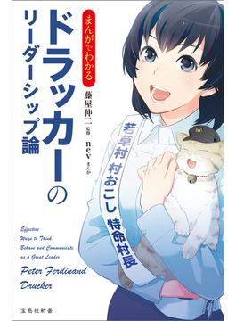 まんがでわかるドラッカーのリーダーシップ論(宝島社新書)