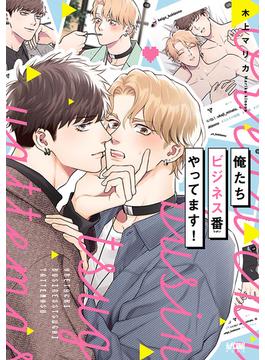 【全1-3セット】俺たちビジネス番やってます！【電子単行本】(PRINCESS COMICS DX カチCOMI)