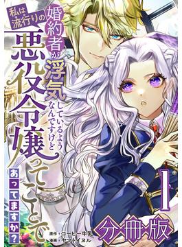 【1-5セット】婚約者が浮気しているようなんですけど私は流行りの悪役令嬢ってことであってますか？【分冊版】