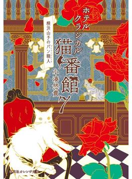 ホテルクラシカル猫番館 横浜山手のパン職人 ７(集英社オレンジ文庫)