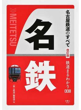 名古屋鉄道のすべて 改訂版