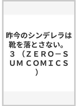 昨今のシンデレラは靴を落とさない。 ３(ＺＥＲＯ-ＳＵＭコミックス)