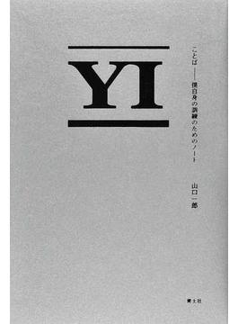ことば−僕自身の訓練のためのノート