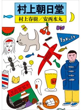 村上朝日堂（新潮文庫）(新潮文庫)