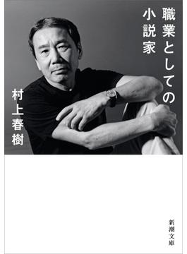 職業としての小説家（新潮文庫）(新潮文庫)
