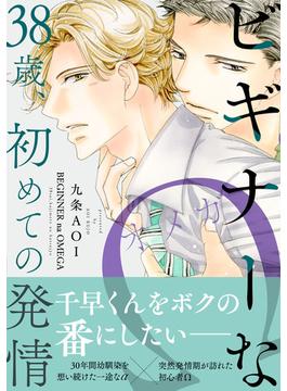 ビギナーなΩ 38歳、初めての発情【単行本版】【電子書店特典付き】(BL宣言)
