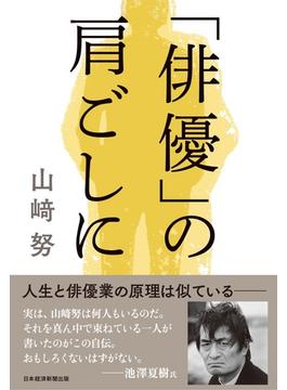 「俳優」の肩ごしに(日本経済新聞出版)