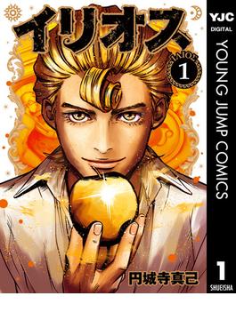 【全1-12セット】イリオス(ヤングジャンプコミックスDIGITAL)