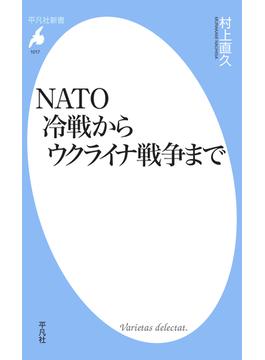 NATO 冷戦からウクライナ戦争まで(平凡社新書)