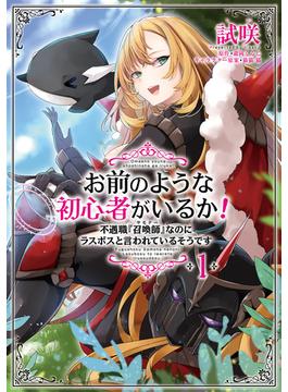 【全1-5セット】お前のような初心者がいるか！ 不遇職『召喚師』なのにラスボスと言われているそうです(ＦＬＯＳ　ＣＯＭＩＣ)