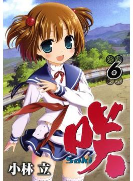 【セット限定価格】咲 -Saki-6巻(ヤングガンガンコミックス)