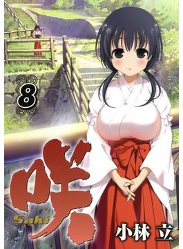 【セット限定価格】咲 -Saki-8巻(ヤングガンガンコミックス)