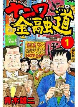 ナニワ金融道1(SMART COMICS)