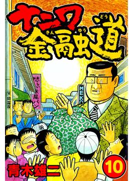 ナニワ金融道10(SMART COMICS)