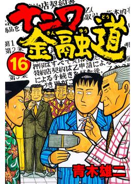 ナニワ金融道16(SMART COMICS)