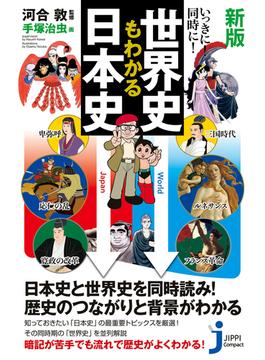 新版 いっきに！同時に！世界史もわかる日本史(じっぴコンパクト新書)