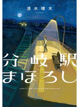 分岐駅まほろし