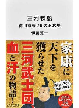 三河物語 徳川家康２５の正念場