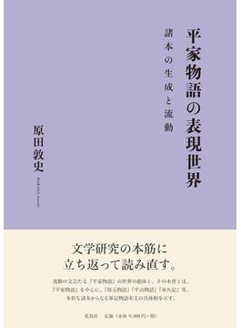 平家物語の表現世界 諸本の生成と流動