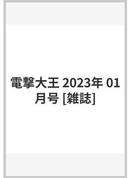 電撃大王 2023年 01月号 [雑誌]