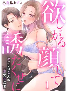 【1-5セット】欲しがる顔して誘ったくせに～セフレの2人は恋愛初心者(恋愛ショコラ)
