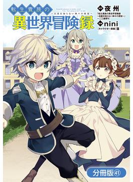 【41-45セット】転生貴族の異世界冒険録【分冊版】(マッグガーデンコミックス Beat'sシリーズ)