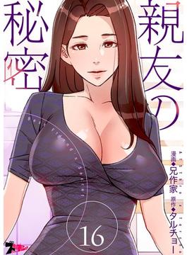 【16-20セット】親友の秘密（フルカラー）(シーモアコミックス)