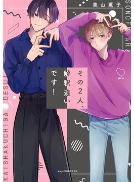 その２人、解釈違いです！（15）(drapコミックス)
