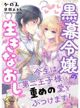 黒幕令嬢の生きなおし　今生は第二王子様に重めの愛をぶつけます！(e-ノワール)