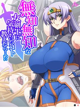 無知無知な女剣士に気持ちいいコト教えたら…！？ ～勇者の末裔はいろんなエッチをシてみたい～　（単話）（４）(アロマコミック)
