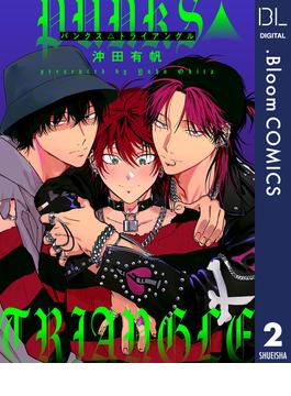 【単話売】PUNKS△TRIANGLE 2(ドットブルームコミックスDIGITAL)